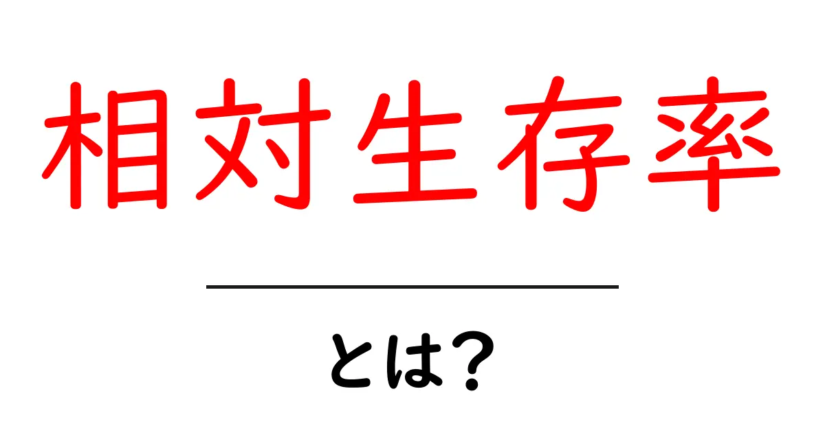 相対生存率とは?初心者にも分かる基礎と身近な例共起語・同意語・対義語も併せて解説!