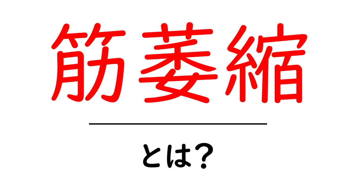 筋萎縮・とは？初心者向けにやさしく解説する基本ガイド共起語・同意語・対義語も併せて解説！