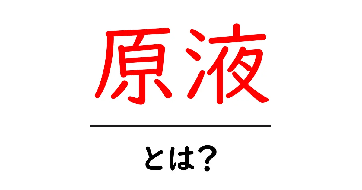 原液・とは？初心者でもわかる基本ガイド共起語・同意語・対義語も併せて解説！