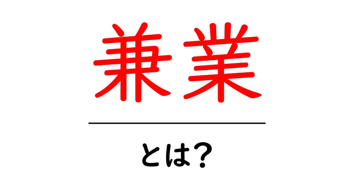兼業・とは？初心者にも分かる基本と始め方共起語・同意語・対義語も併せて解説！