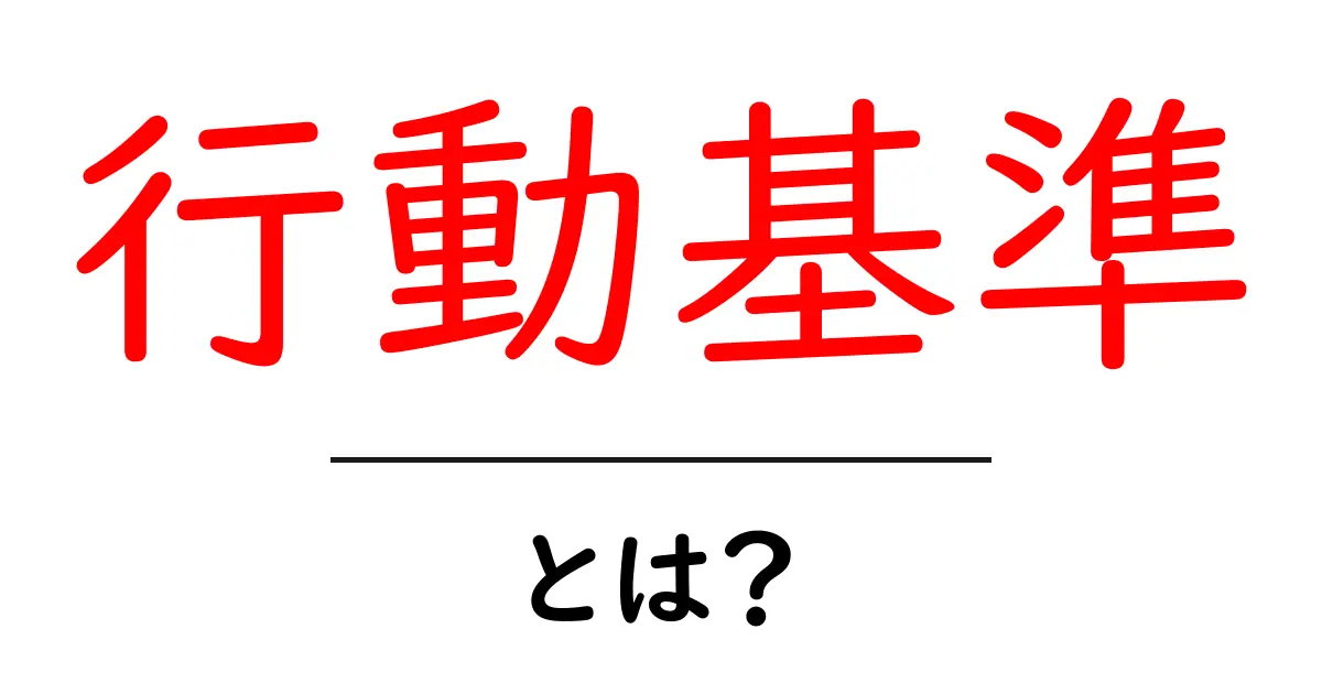 行動基準・とは？初心者にもわかる意味と使い方共起語・同意語・対義語も併せて解説！