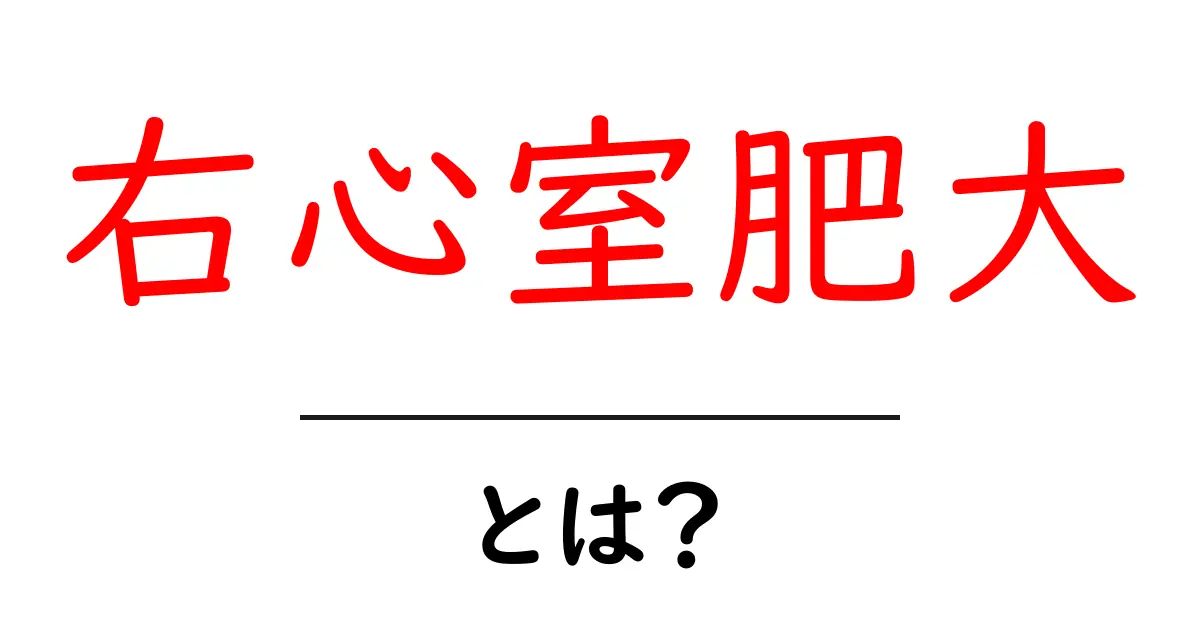 右心室肥大・とは？原因と症状をやさしく解説共起語・同意語・対義語も併せて解説！