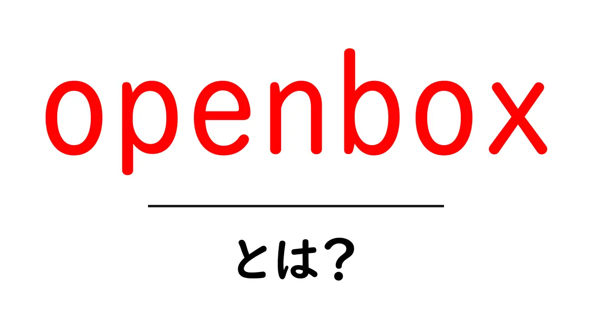 openboxとは？初心者が知っておくべき基礎と使い方の解説共起語・同意語・対義語も併せて解説！