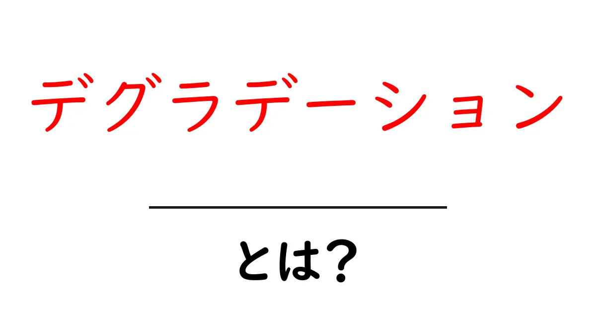 デグラデーション・とは？身近な例で学ぶ劣化の基本をわかりやすく解説共起語・同意語・対義語も併せて解説！