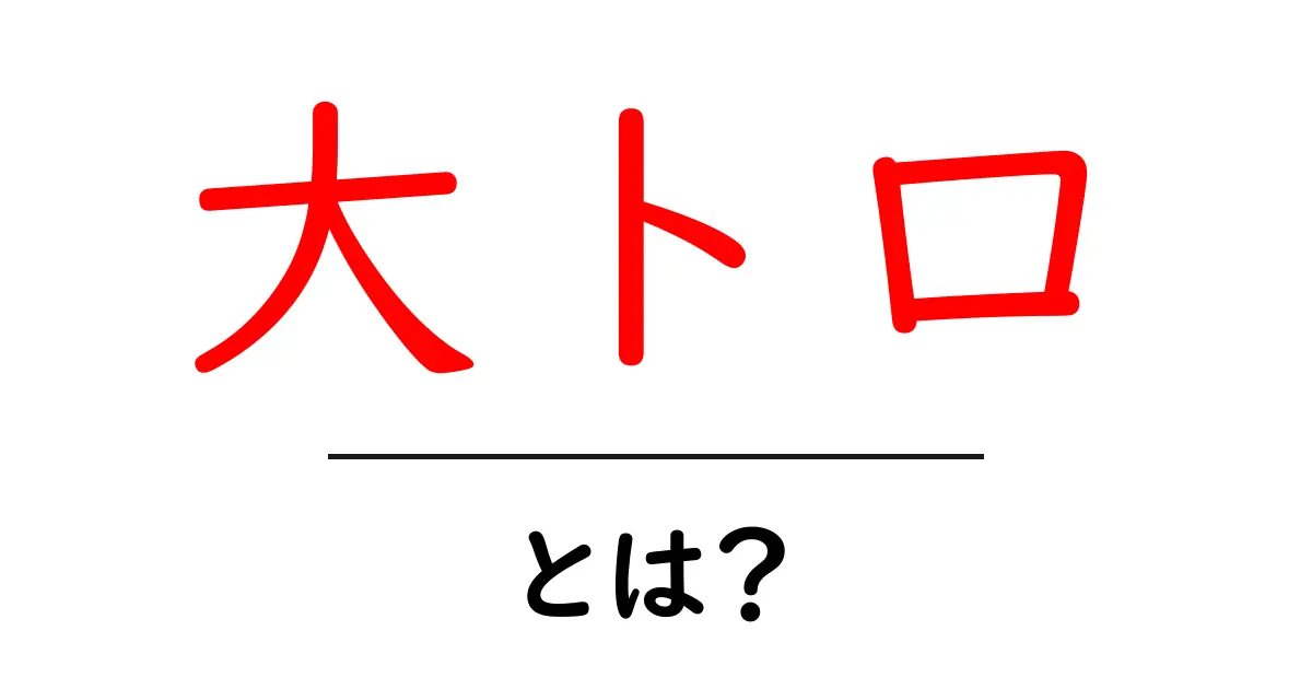 大トロとは？初心者にもわかる寿司の魅力を徹底解説共起語・同意語・対義語も併せて解説！
