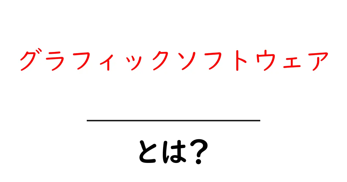 グラフィックソフトウェアとは？初心者が知っておくべき基本と選び方ガイド共起語・同意語・対義語も併せて解説！