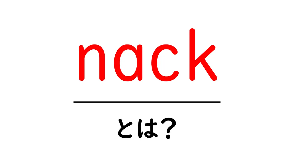 nackとは？初心者にもわかる意味と使い方共起語・同意語・対義語も併せて解説！