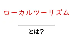 ローカルツーリズムとは？初心者にもわかる基本ガイドと始め方共起語・同意語・対義語も併せて解説！