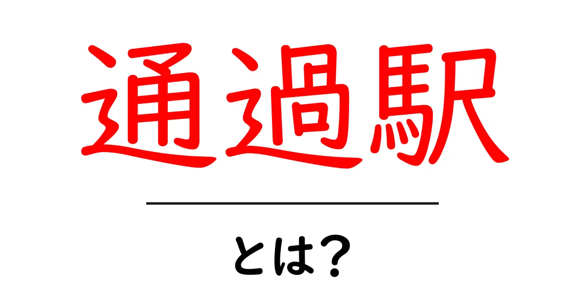 通過駅・とは？初心者にもわかる基本と見分け方共起語・同意語・対義語も併せて解説！
