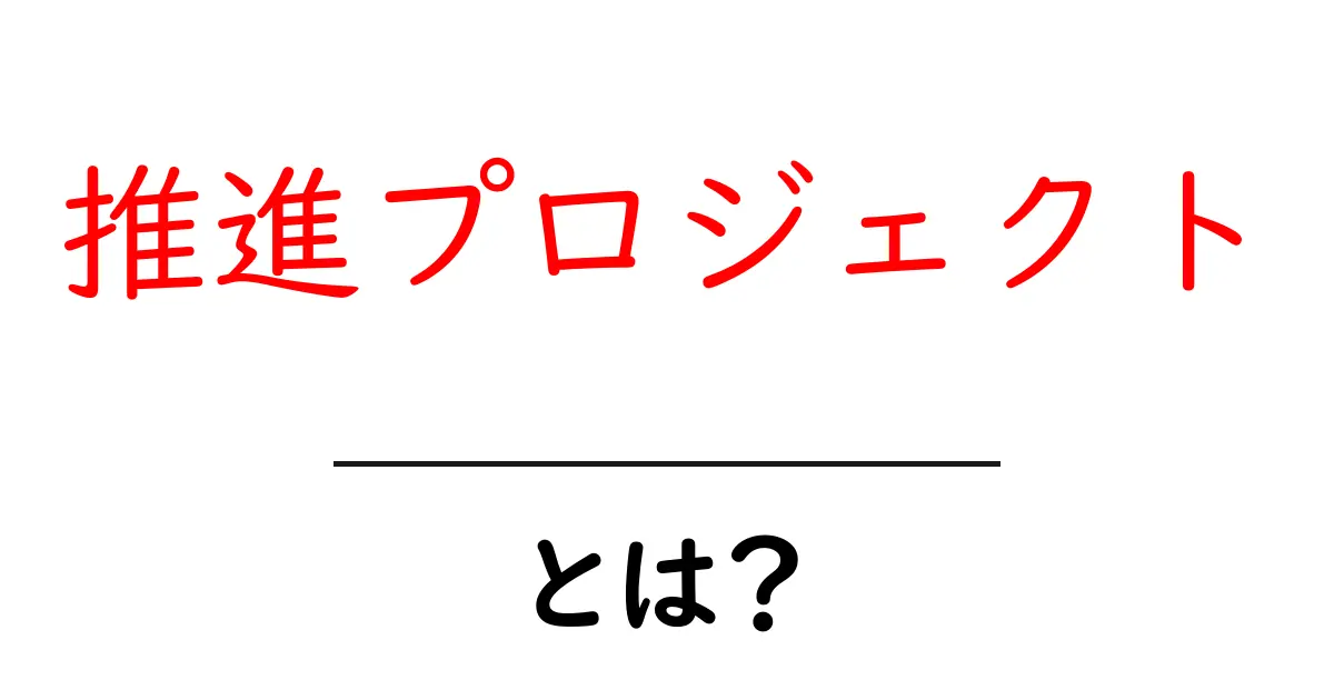 推進プロジェクト・とは？初心者にもわかる基本と進め方共起語・同意語・対義語も併せて解説！