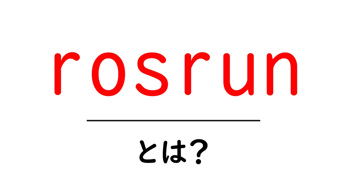 rosrunとは？初心者が知っておくべき基本と使い方ガイド共起語・同意語・対義語も併せて解説！