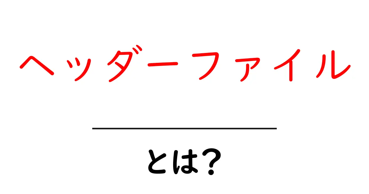ヘッダーファイルとは？初心者のための基礎解説と使い方ガイド共起語・同意語・対義語も併せて解説！