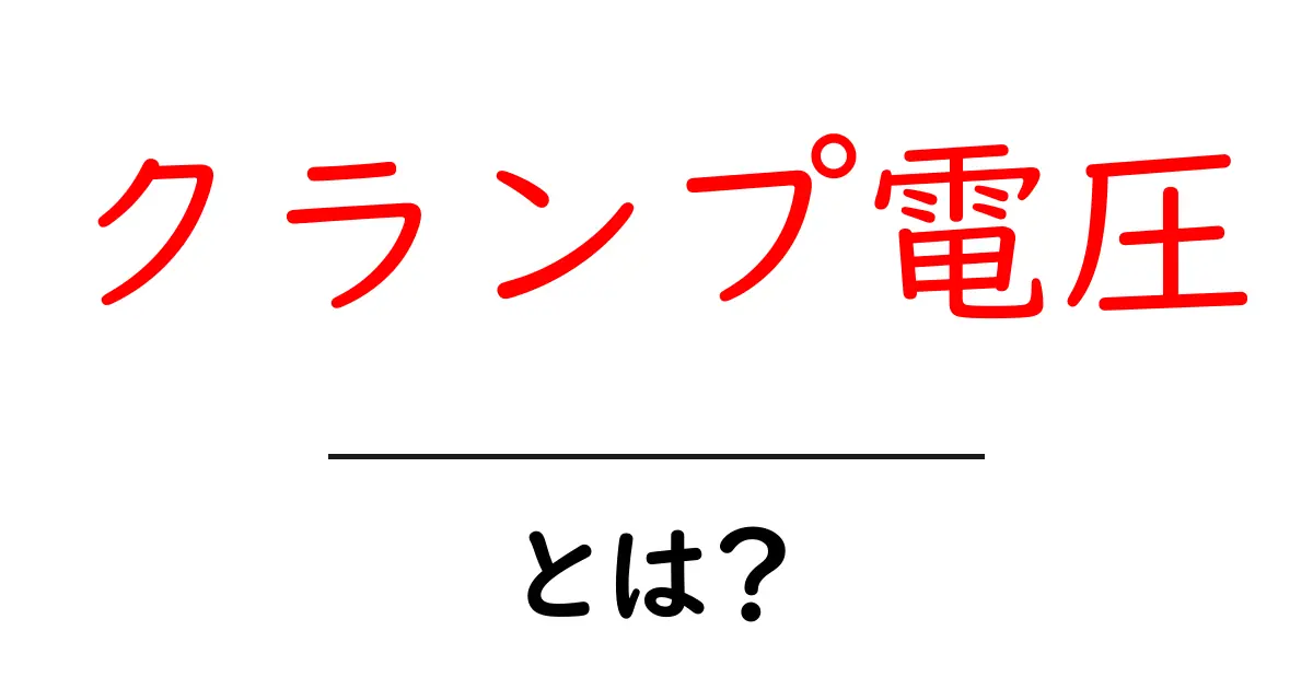 クランプ電圧とは？初心者向け基本ガイド共起語・同意語・対義語も併せて解説！