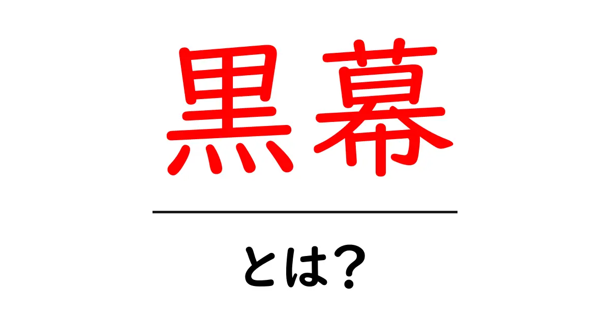 黒幕とは？初心者にもわかる意味と使い方ガイド共起語・同意語・対義語も併せて解説！