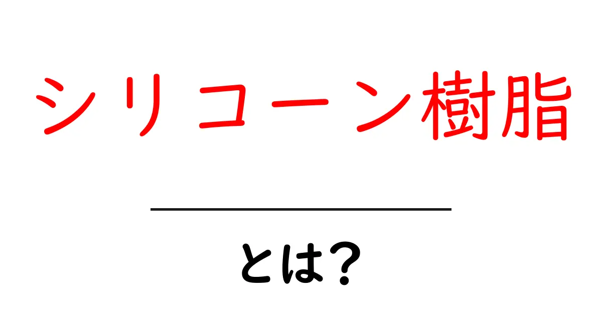 シリコーン樹脂・とは？初心者にも分かる分かりやすい解説と用途ガイド共起語・同意語・対義語も併せて解説！
