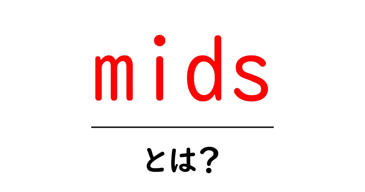 midsとは？初心者にもわかる基本と使い方共起語・同意語・対義語も併せて解説！