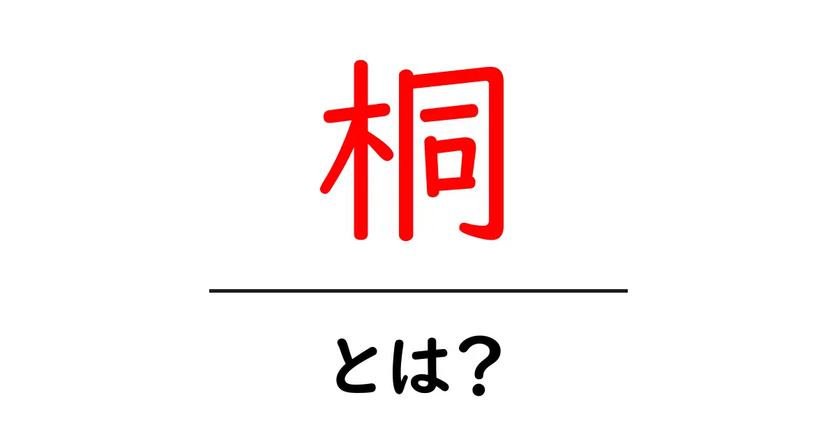 桐・とは？初心者のためのやさしい解説ガイド共起語・同意語・対義語も併せて解説！