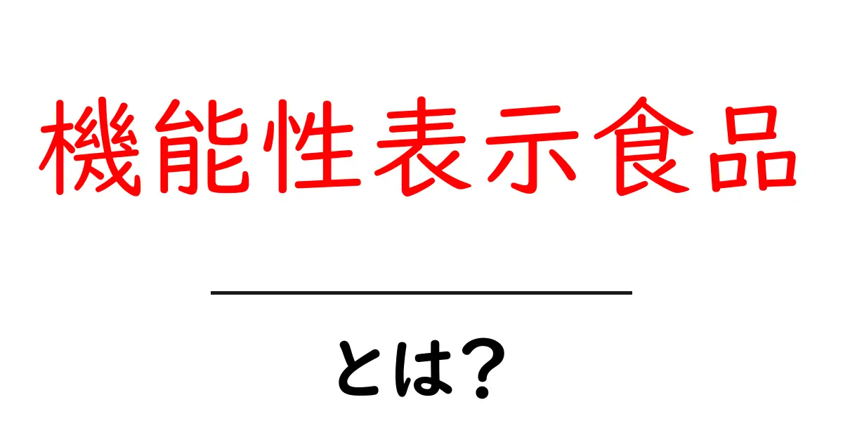 機能性表示食品とは？初心者でも分かる仕組みと選び方ガイド共起語・同意語・対義語も併せて解説！