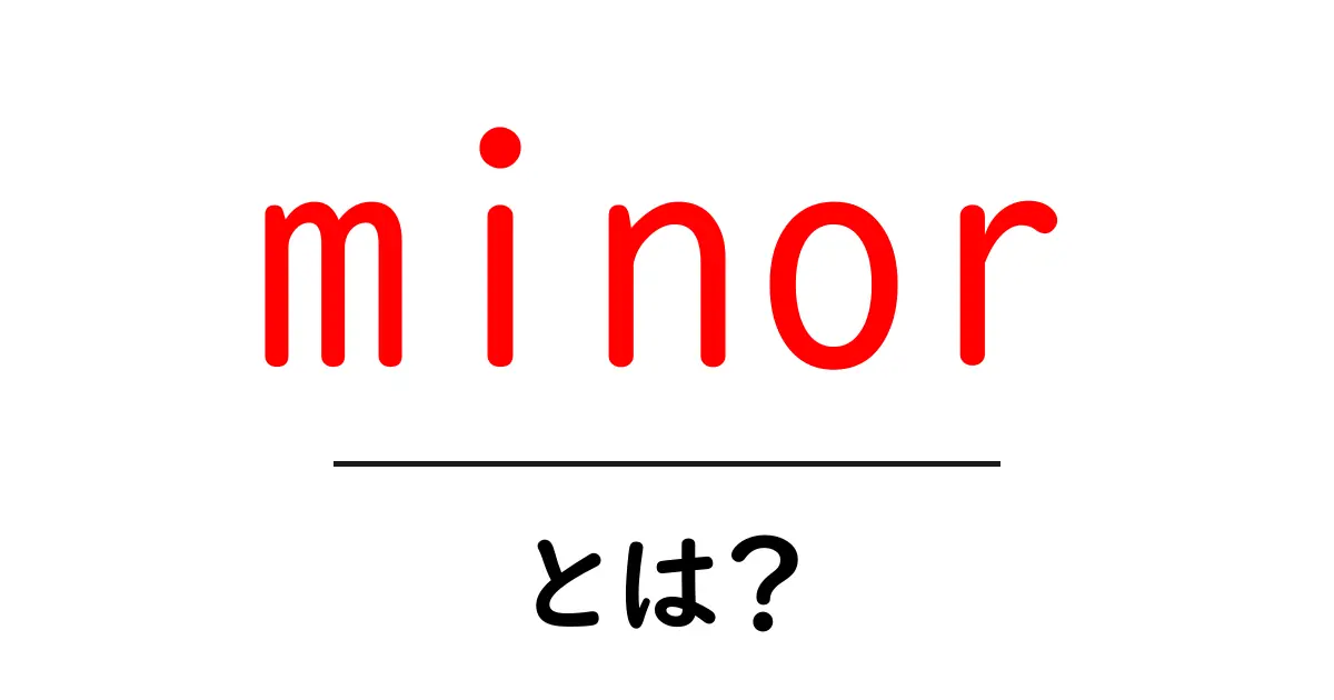 minor とは?意味・使い方・初心者向けガイドで理解を深めよう共起語・同意語・対義語も併せて解説!