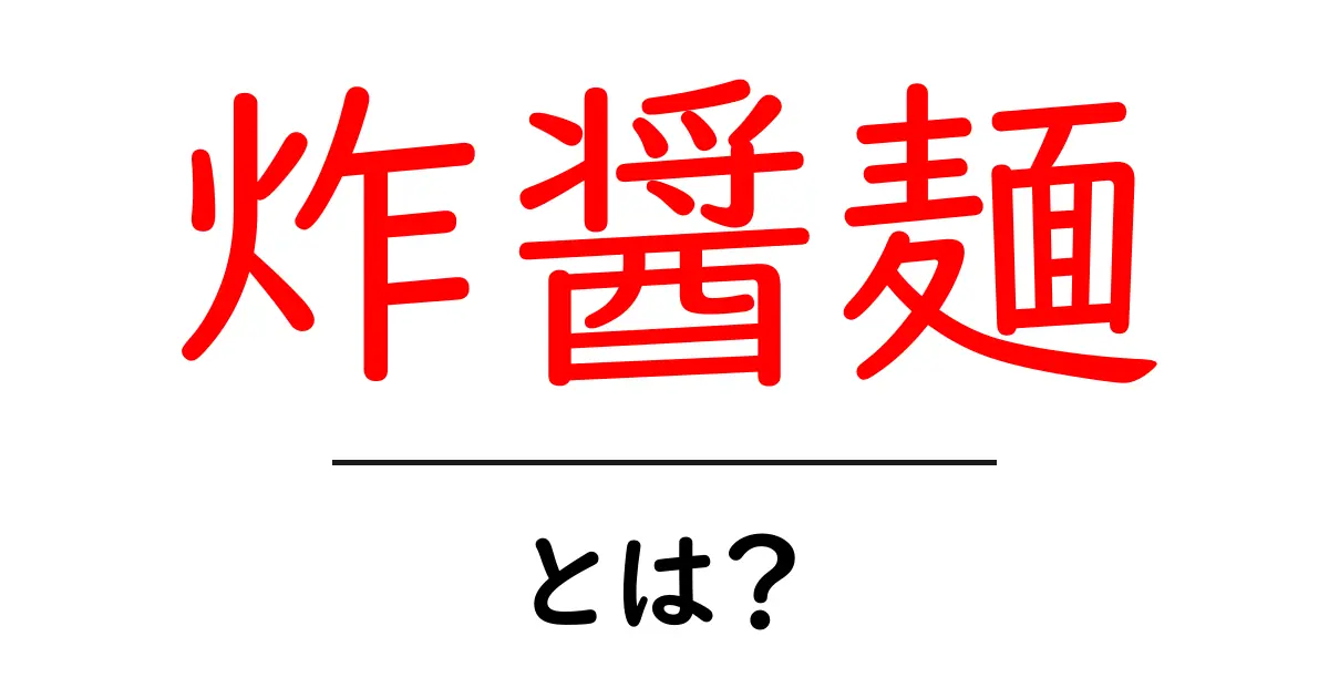 炸醤麺・とは?初心者にも分かる基本情報と家庭で作るコツ共起語・同意語・対義語も併せて解説!