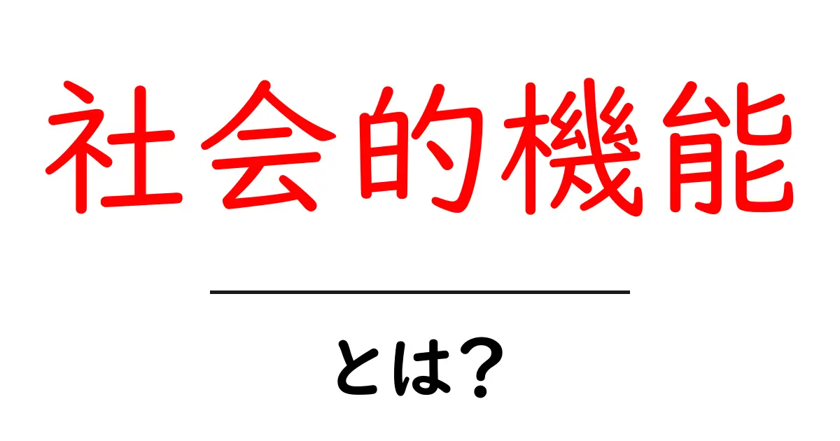 社会的機能・とは？中学生にも分かる基本と身近な例で徹底解説共起語・同意語・対義語も併せて解説！