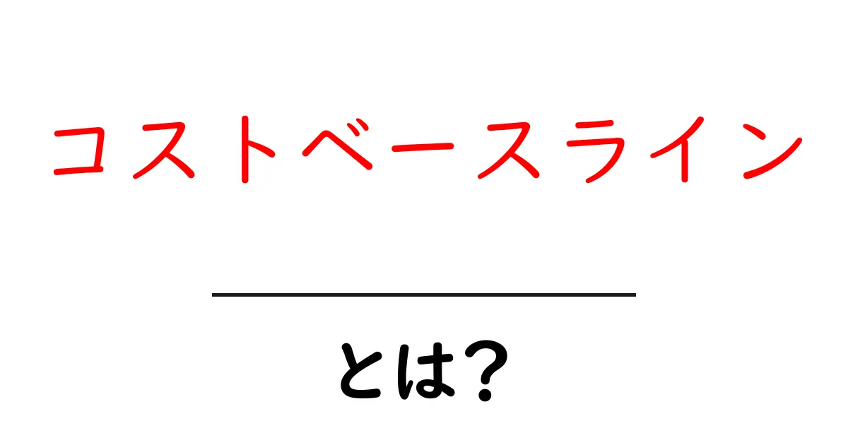 コストベースライン・とは?初心者が押さえる基本と活用法共起語・同意語・対義語も併せて解説!