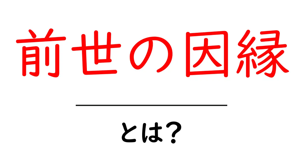 前世の因縁・とは？意味と日常での捉え方を初心者向けに解説共起語・同意語・対義語も併せて解説！