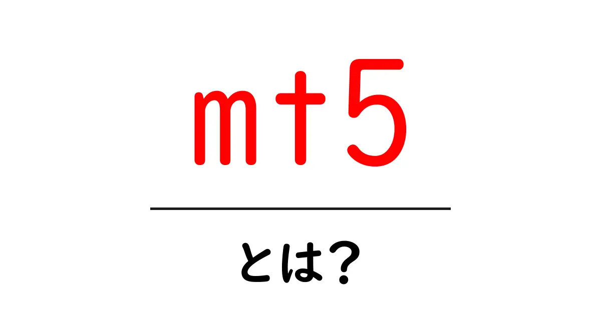 mt5とは？初心者でも分かる特徴と使い方を徹底解説共起語・同意語・対義語も併せて解説！