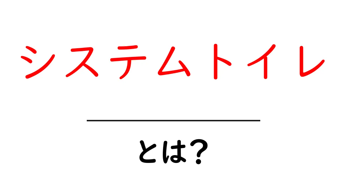 システムトイレとは？初心者にもわかる基本ガイド｜選び方と設置のポイント共起語・同意語・対義語も併せて解説！