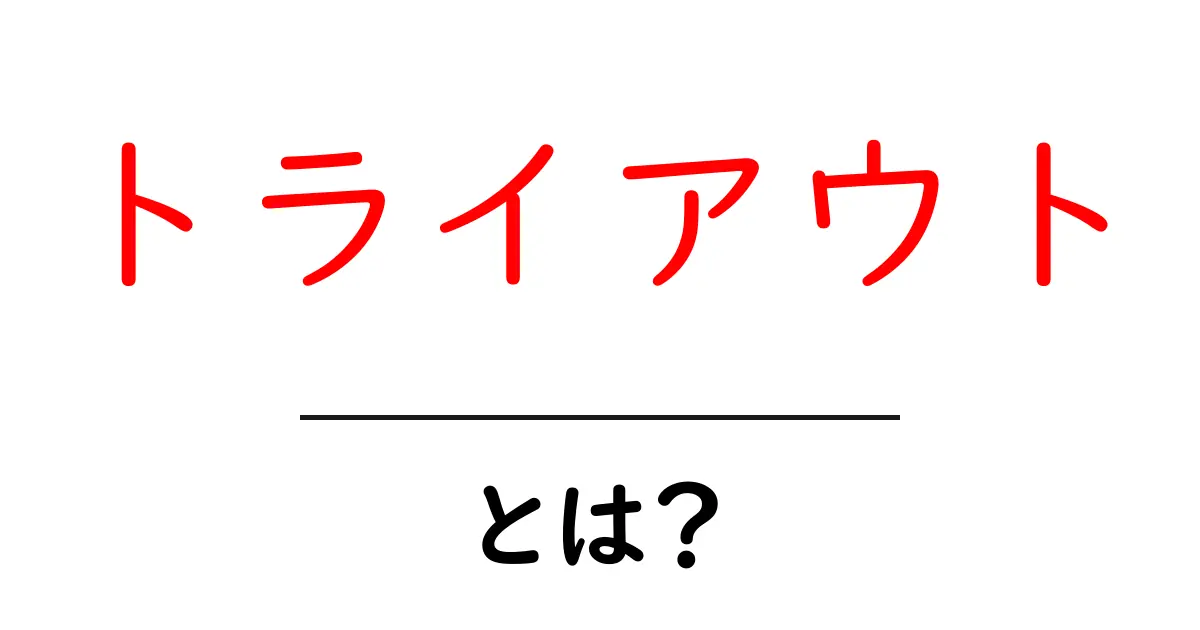 トライアウト・とは？初心者が知るべき基本と活用シーンをわかりやすく解説共起語・同意語・対義語も併せて解説！