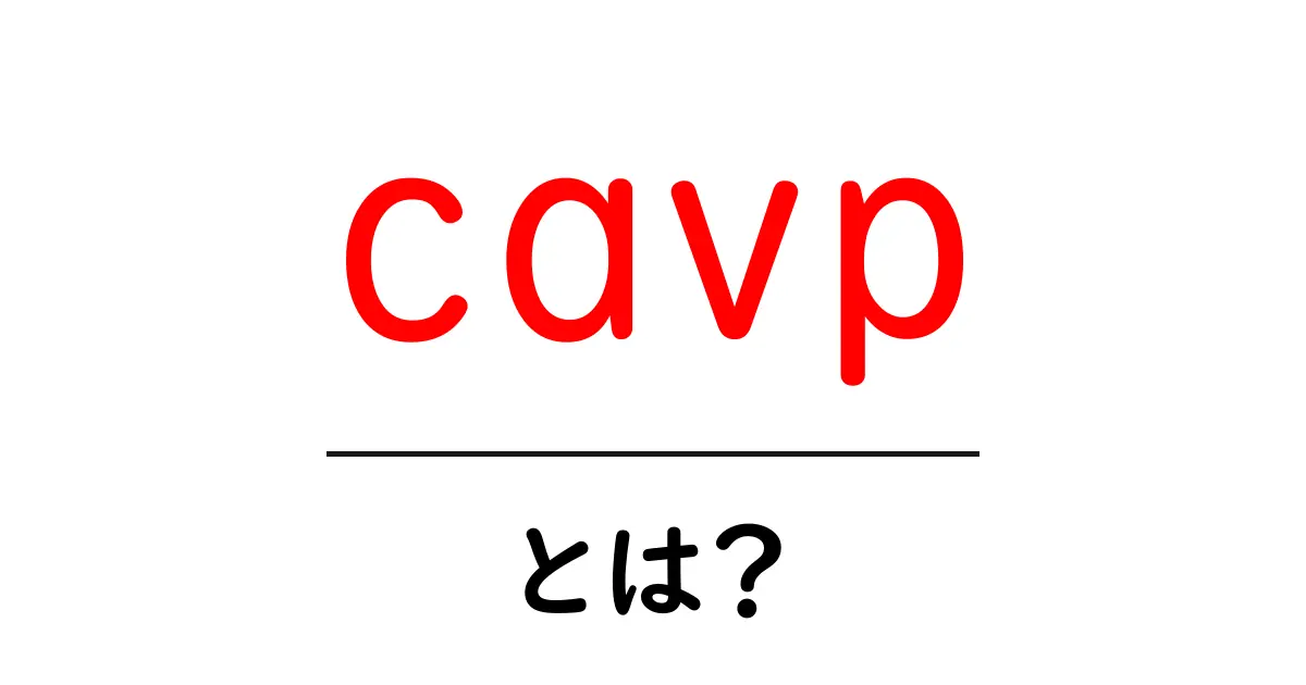 cavpとは?初心者向けに意味と使い方を解説する完全ガイド共起語・同意語・対義語も併せて解説!