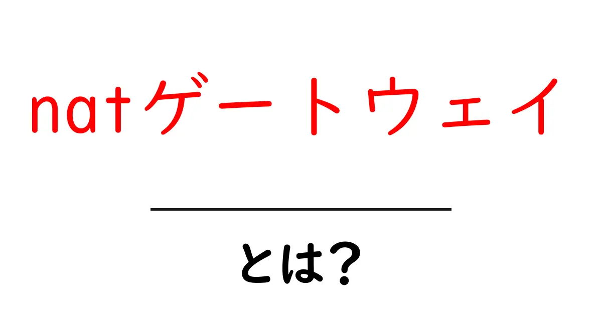 natゲートウェイとは？初心者にもわかる基本と使い方ガイド共起語・同意語・対義語も併せて解説！
