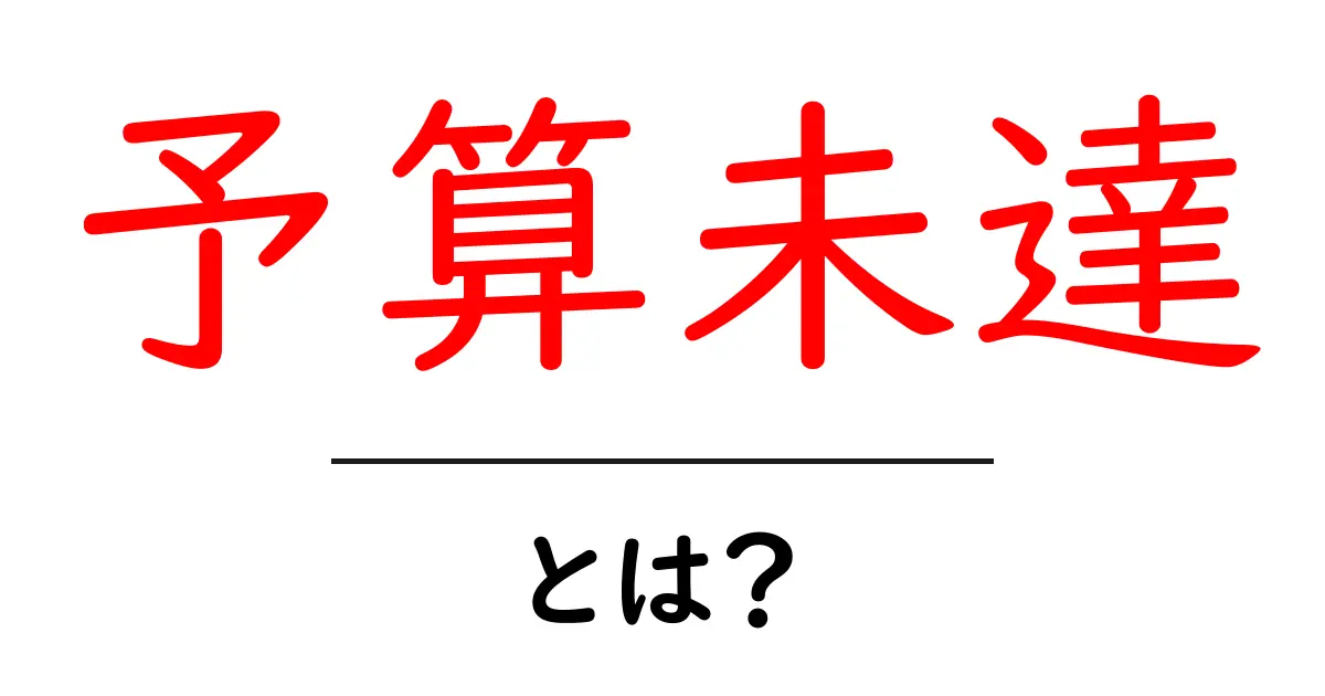 予算未達・とは？ 初心者にも分かる基礎と対策ガイド共起語・同意語・対義語も併せて解説！