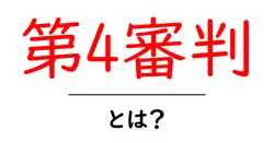 第4審判・とは?サッカーの第四審判の役割を分かりやすく解説共起語・同意語・対義語も併せて解説!