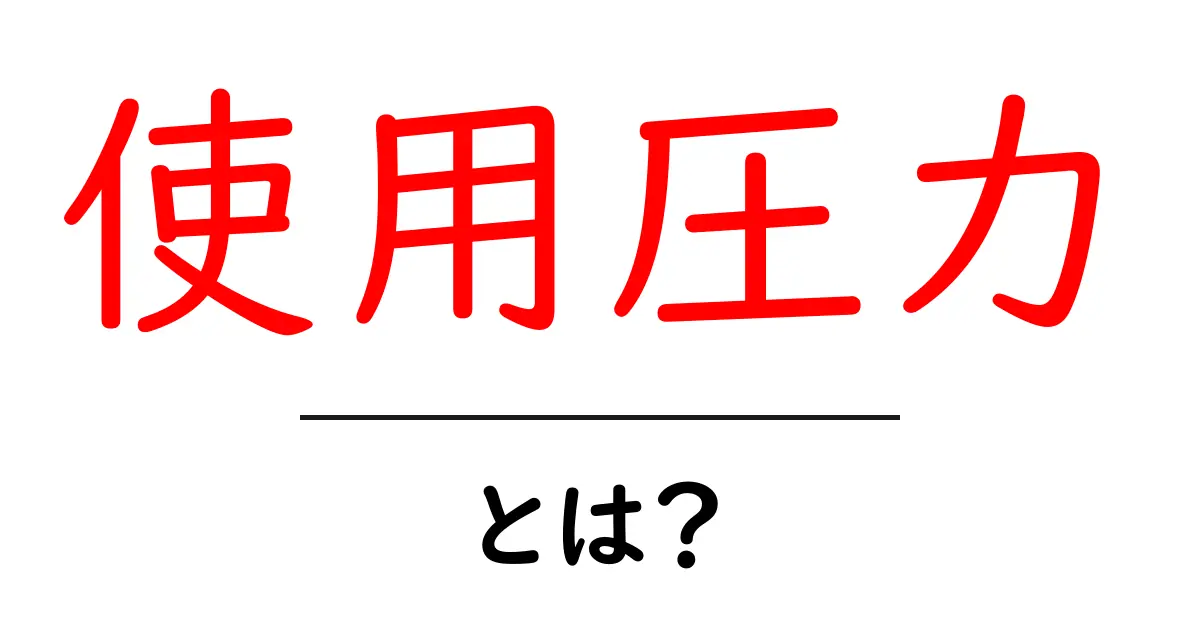 使用圧力とは？初心者でもわかる基本と使い方のコツ共起語・同意語・対義語も併せて解説！