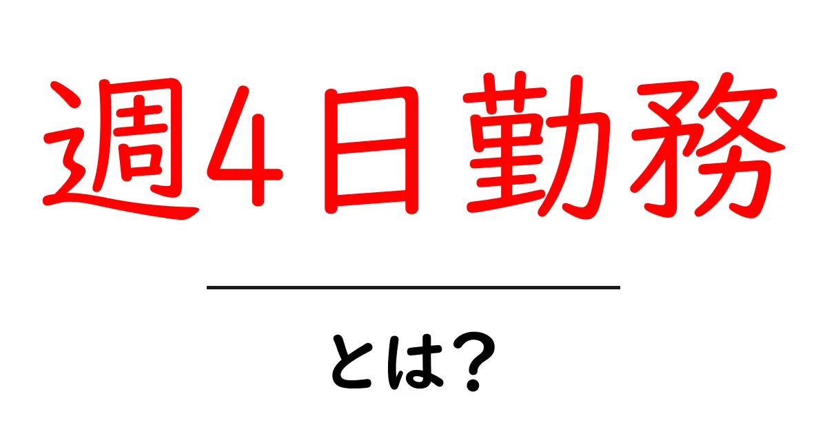 週4日勤務・とは？初心者にもわかる徹底解説と導入のポイント共起語・同意語・対義語も併せて解説！