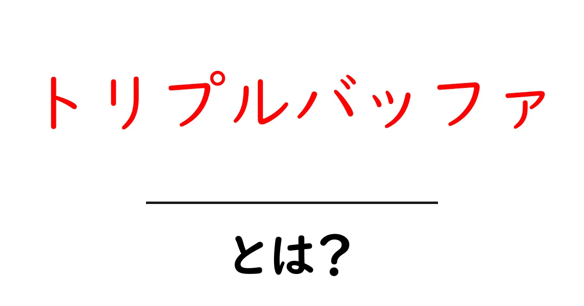 トリプルバッファとは?初心者にも分かる基本解説と実用のコツ共起語・同意語・対義語も併せて解説!