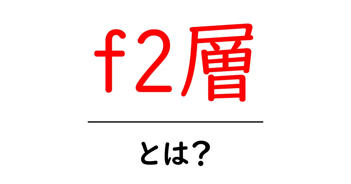 f2層・とは？初心者でも分かるマーケティングの基礎ガイド共起語・同意語・対義語も併せて解説！