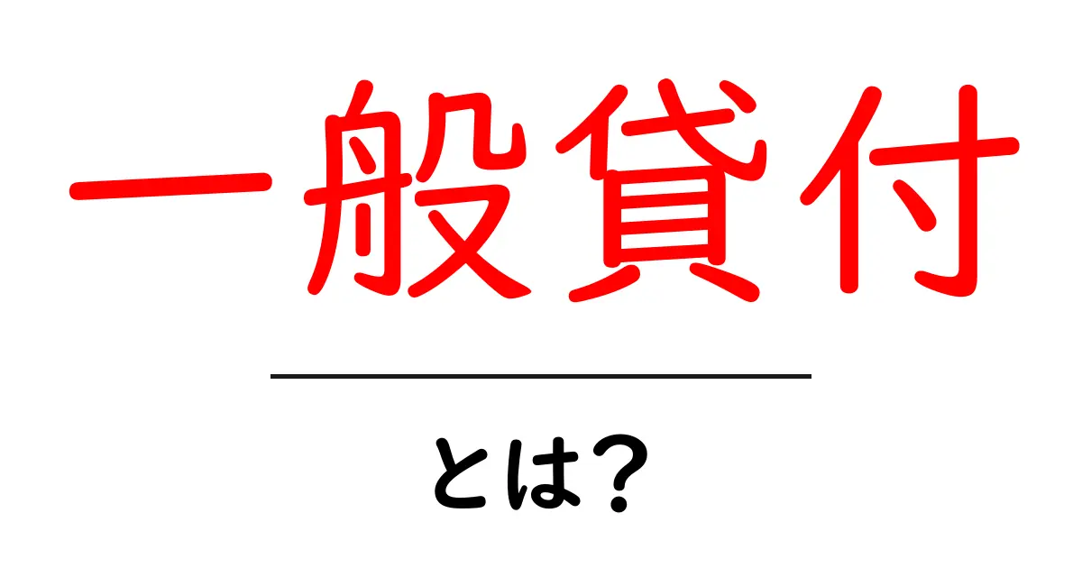 一般貸付とは?初心者向けにわかりやすく解説する基本ガイド共起語・同意語・対義語も併せて解説!