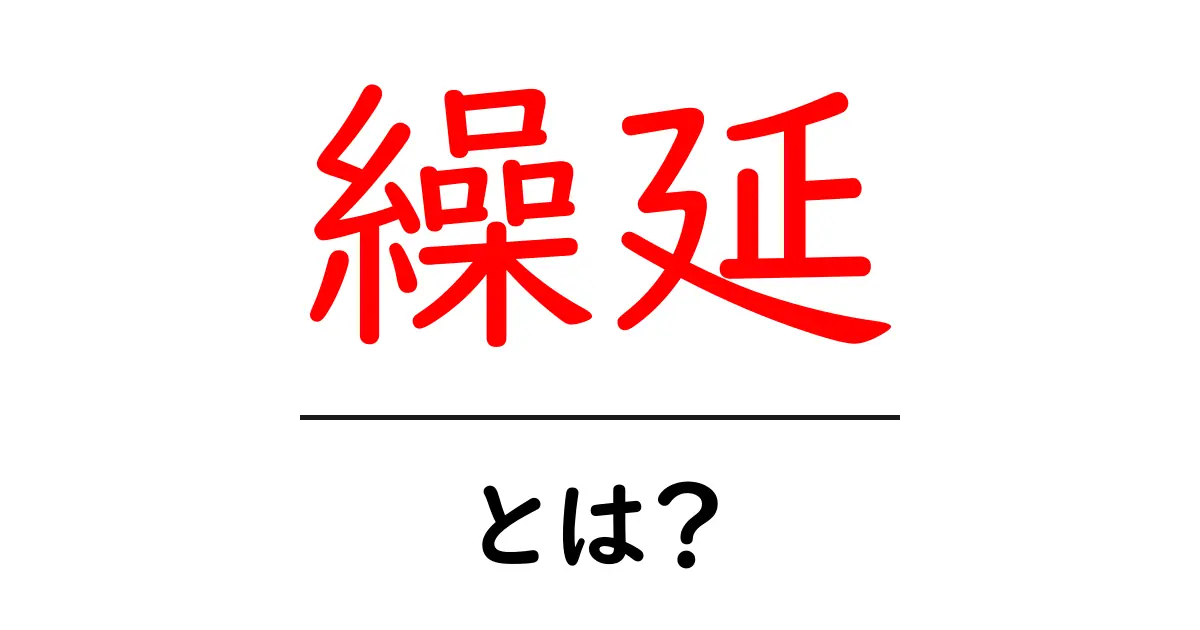 繰延・とは？初心者にやさしい解説と実例共起語・同意語・対義語も併せて解説！