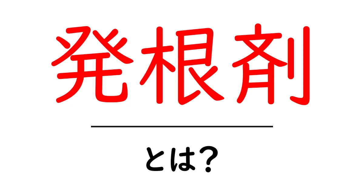 発根剤とは？初心者でも分かる基礎と使い方ガイド共起語・同意語・対義語も併せて解説！