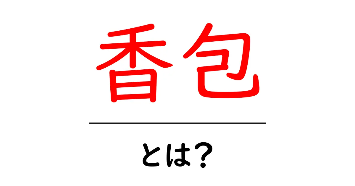 香包とは？香りで暮らしを彩る基礎ガイド【初心者向け解説】共起語・同意語・対義語も併せて解説！