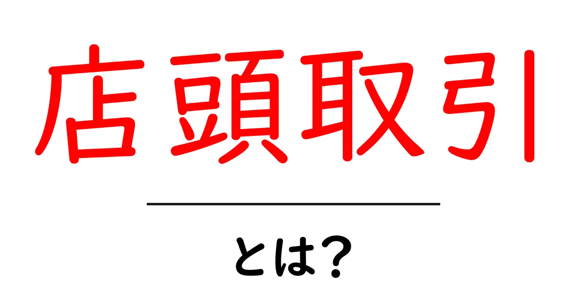 店頭取引・とは?初心者が知る基本と注意点共起語・同意語・対義語も併せて解説!