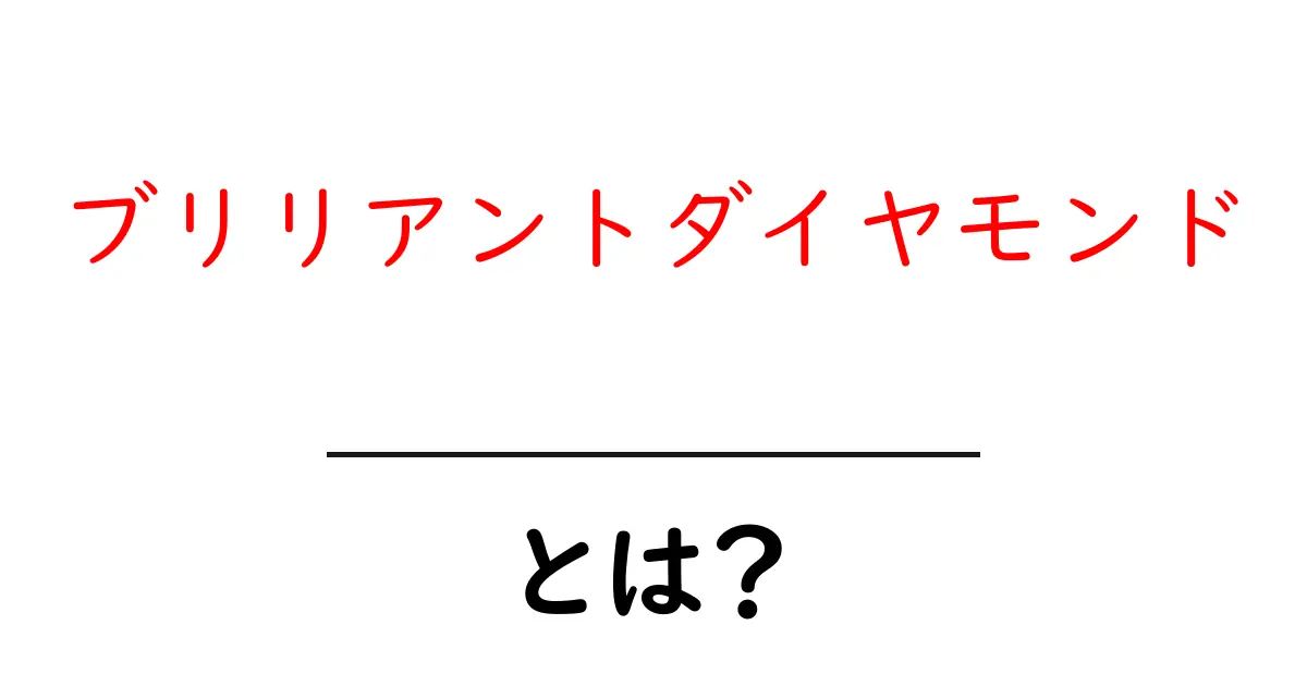 ブリリアントダイヤモンドとは？初心者のための基礎ガイドと選び方共起語・同意語・対義語も併せて解説！