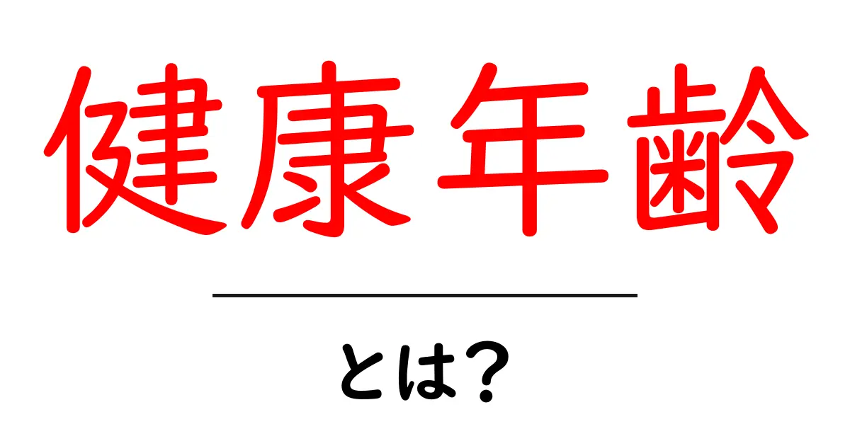 健康年齢とは?今すぐ知りたい、自分の健康年齢を下げる具体的な方法共起語・同意語・対義語も併せて解説!