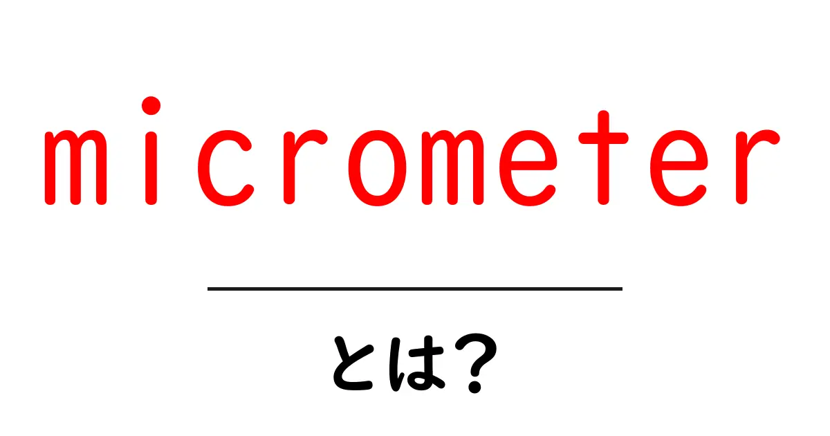 micrometerとは？初心者向け解説：単位とツールの違いをわかりやすく共起語・同意語・対義語も併せて解説！