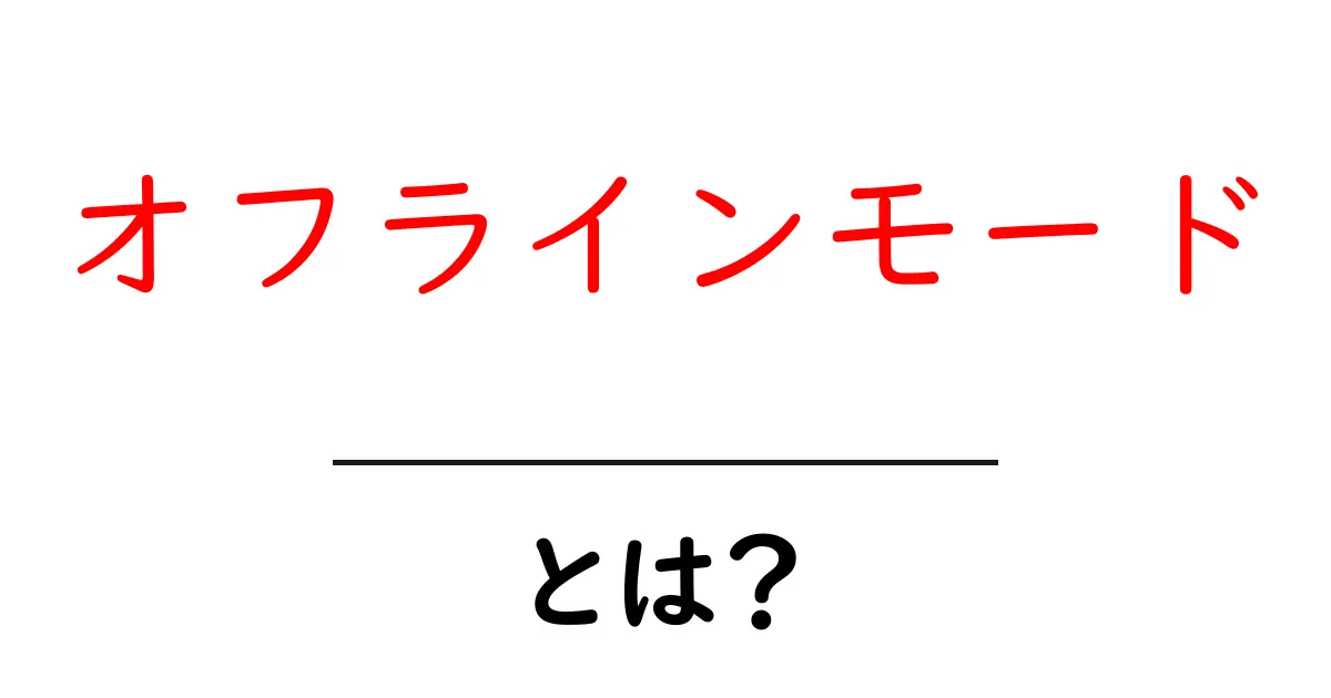 オフラインモードとは何かを徹底解説 初心者にもわかる使い方と注意点共起語・同意語・対義語も併せて解説！