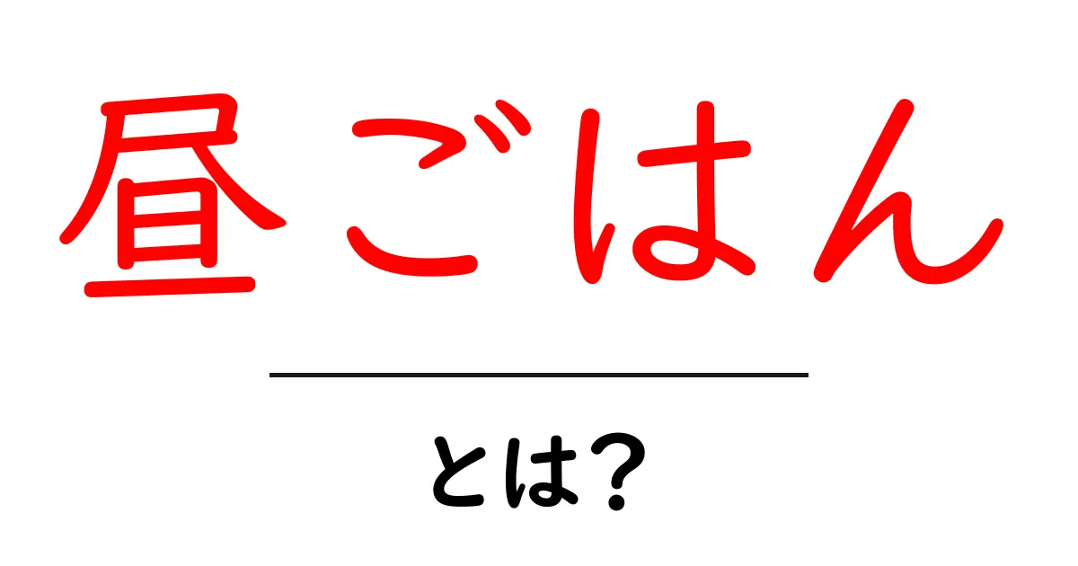 昼ごはん・とは？中学生にも分かるやさしい解説とよくある疑問共起語・同意語・対義語も併せて解説！