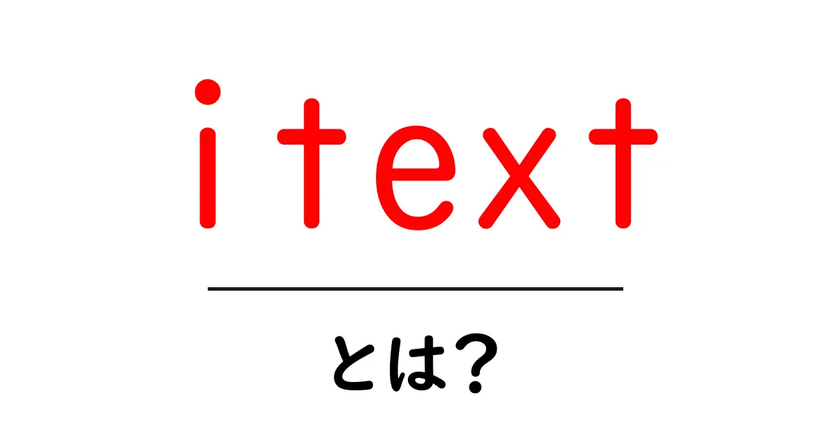 itextとは？初心者でもわかる使い方とポイント共起語・同意語・対義語も併せて解説！