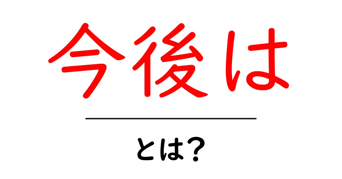 今後は・とは？初心者向けの意味と使い方ガイド共起語・同意語・対義語も併せて解説！
